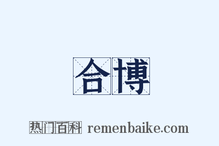 合博是什么意思的图片